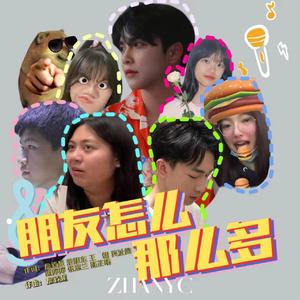 大杂烩（feat.詹毅超 莫沚韵 陈芷晴 张意兰 范旭东 王朝）