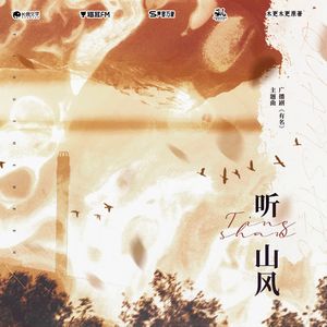 听山风（cover动点）