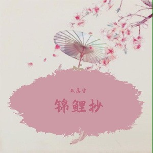 锦鲤抄（翻自 银临）