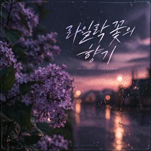 라일락 꽃의 향기