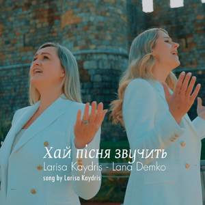 Хай пісня звучить