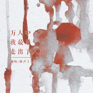 万人中我最后走出了人群