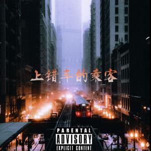上错车的乘客（prod by Red killer)