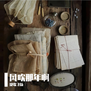 风吹那年啊