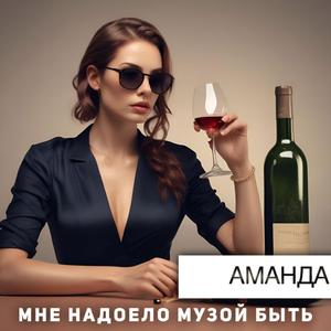 Мне надоело музой быть