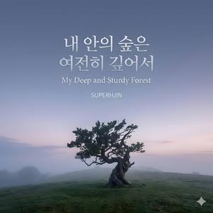 내 안의 숲은 여전히 깊어서 (My Deep and Sturdy Forest)