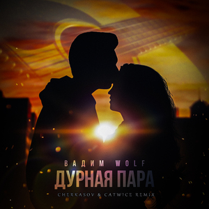 Дурная пара