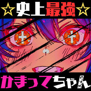 史上最強かまってちゃん