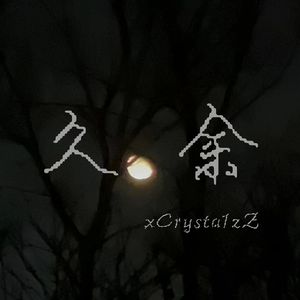 久余（prod by FRESH_ye）