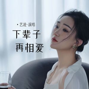 下辈子再相爱