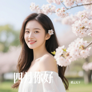 四月你好