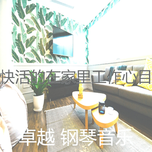 一尘不染在家里工作印象数