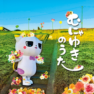 むにゃゆきのうた (KAFU ver)