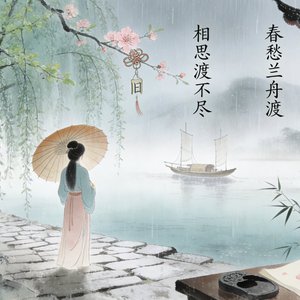春愁兰舟渡