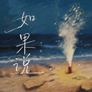 如果说