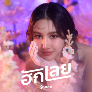 ฮักเลย
