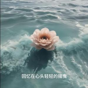 风中的承诺已随风飘散