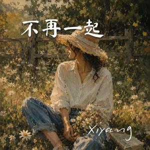 不再一起