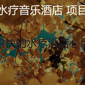 一尘不染水疗护理印象数