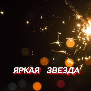ЯРКАЯ ЗВЕЗДА