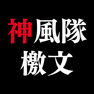 神風隊檄文