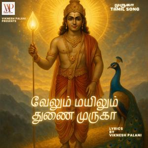 வேலும் மயிலும் துணை முருகா