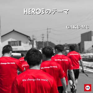 HEROsのテーマ