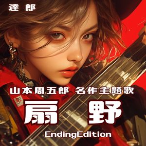 山本周五郎 名作主題歌 「扇野 EndingEdition」