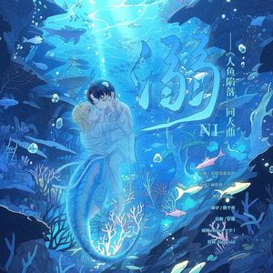 溺-《人鱼陷落》同人曲