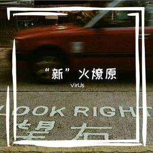 新火（prod.by Magical Piggy)