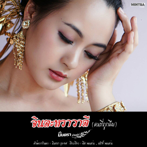 จินตะหราวาตี (คนที่ถูกลืม)