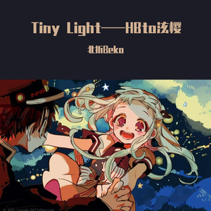 Tiny Light（5.2HB to 泫樱）（翻自 鬼頭明里）