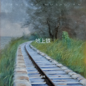 地上铁 伴奏