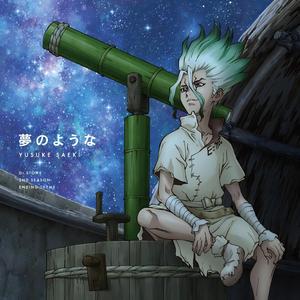 夢のような （石纪元S2ED2）