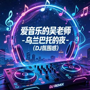 乌兰巴托的夜(DJ氛围感)