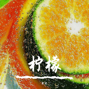 柠檬