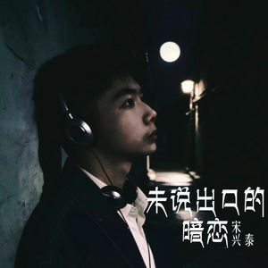 未说出口的暗恋