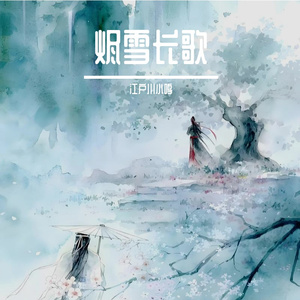 烬雪长歌