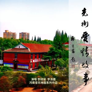 光州爱情故事（伴奏）