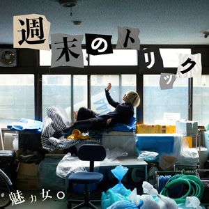 週末のトリック