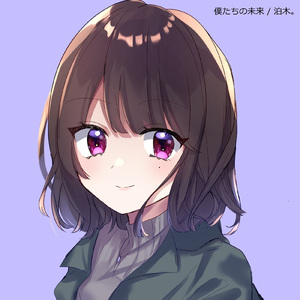 僕たちの未来