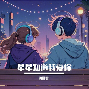 星星知道我爱你