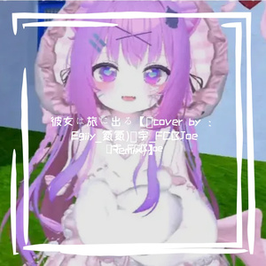 彼女は旅に出る【（cover by ：Egiiy_氮氮)皞宇_FCBJoe Remix)】