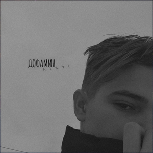 Дофамин