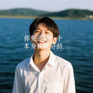 你要选择一个本身就很好的人 (Cover 周深深)