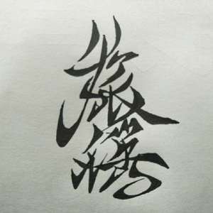 平淡日子里的的刺