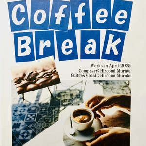 コーヒーブレイク