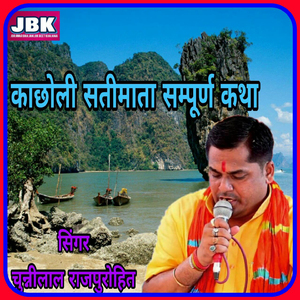 Kachholi Satimata Sampuran Katha