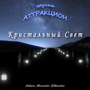 Кристальный свет