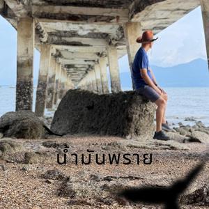 น้ำมันพราย